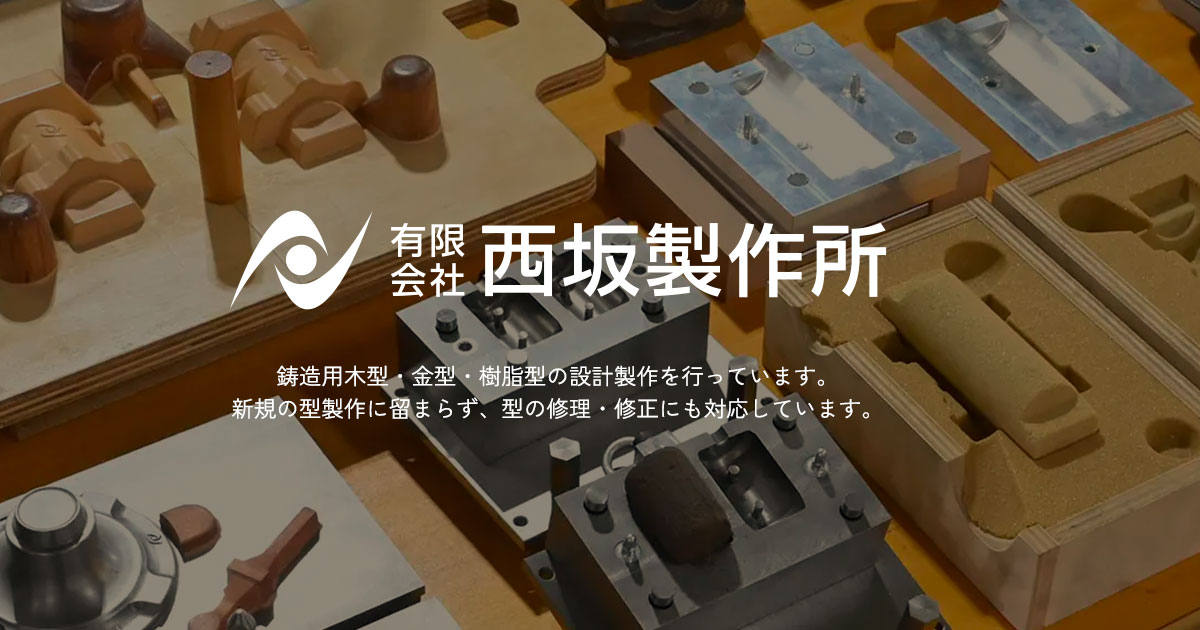 お問い合わせ｜有限会社 西坂製作所