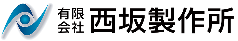 型のことなら有限会社 西坂製作所